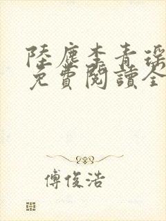 陆尘李青瑶小说免费阅读全文