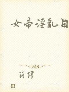 女帝淫乱日常封面