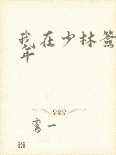 我在少林签到万年