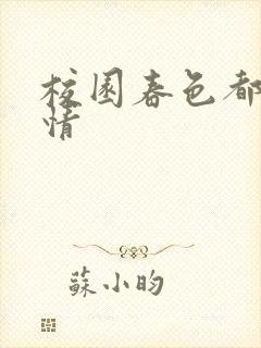 校园春色都市激情