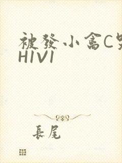 被发小禽C哭尿H1V1封面