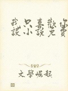 我只喜欢你的人设小说免费阅读