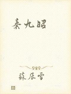 秦九昭
