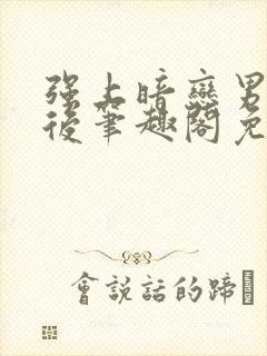 强上暗恋男神之后笔趣阁免费阅读