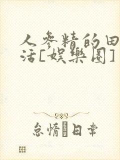 人参精的田园生活[娱乐圈]