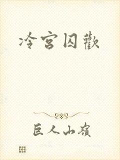 冷宫囚欢