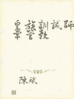 皇族训诫师的日常管教