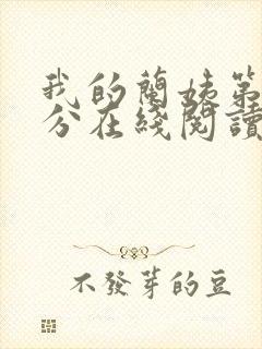 我的兰姨第一部分在线阅读