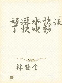 好涨水快流出来了快吃动