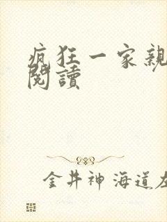 疯狂一家亲全文阅读