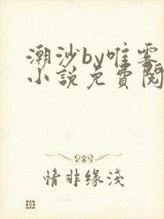 潮沙by唯雾的小说免费阅读笔趣阁
