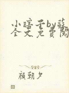 小瞎子by苏软全文免费阅读