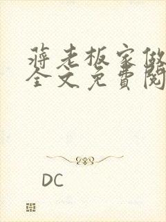 蒋老板家做保姆全文免费阅读小说在