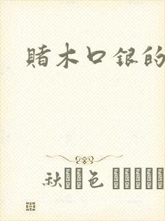 赌木口银的小说