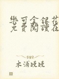 乐可金银花全文免费阅读在线父子