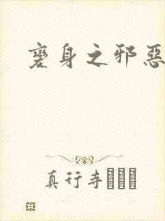 变身之邪恶金庸