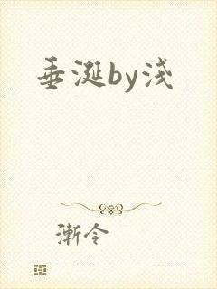 垂涎by浅