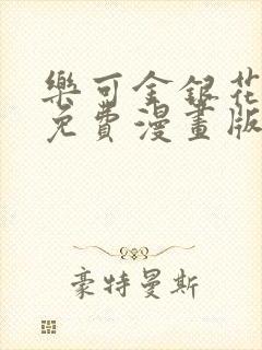 乐可金银花全文免费漫画版