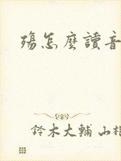 殇怎么读音封面