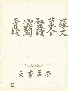 青涩启蒙张勇在线阅读全文免费