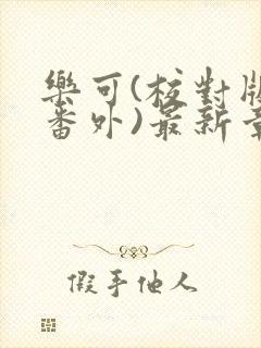 乐可(校对版+番外)最新章节封面