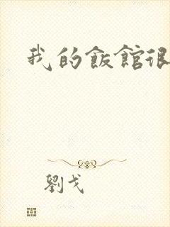 我的饭馆很美味