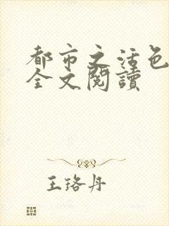 都市之活色生香全文阅读