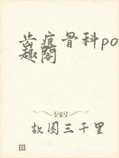 齿痕骨科po笔趣阁