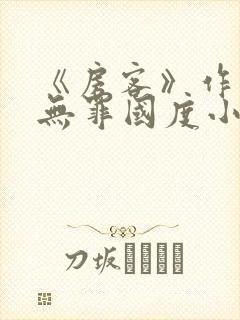 《房客》作者:无罪国度小说