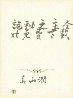 诡秘之主全本txt免费下载笔趣阁