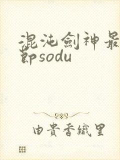 混沌剑神最新章节sodu