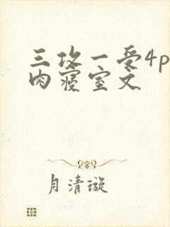 三攻一受4p巨肉寝室文封面