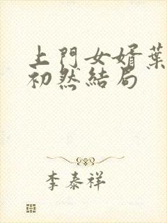 上门女婿叶辰萧初然结局