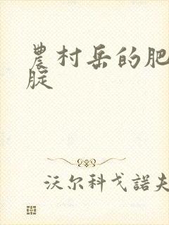 农村岳的肥白大腚封面