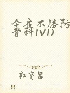 今夜不胜防(伪骨科1V1)封面