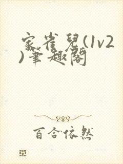 家雀儿(1v2)笔趣阁