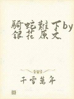 骑蛇难下by金银花原文