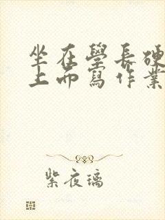 坐在学长硬硬的上面写作业封面