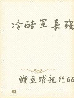 冷酷军长强宠妻