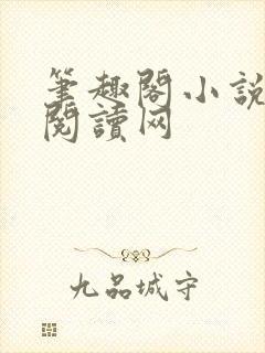 笔趣阁小说免费阅读网封面