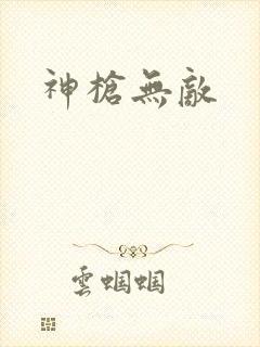 神枪无敌