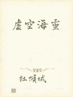 虚空海灵