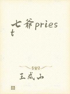 七爷priest