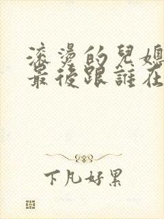 滚烫的儿媳陈菲最后跟谁在一起了封面