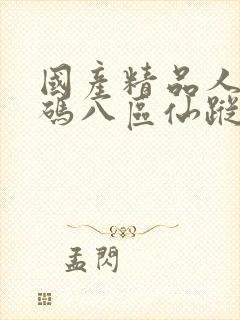 国产精品人妻无码八区仙踪林