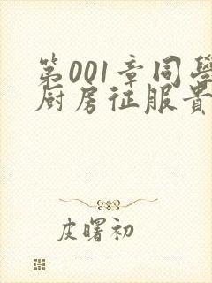 第001章同学厨房征服贵妇