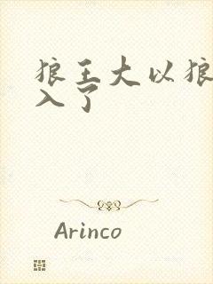 狼王大以狼身进入了