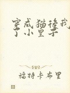 穿成猫后我喂养了小皇子