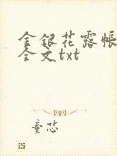 金银花露帐中香全文txt