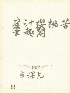 蜜汁樱桃苦咖啡笔趣阁封面